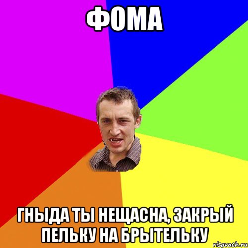 Фома гныда ты нещасна, закрый пельку на брытельку, Мем Чоткий паца