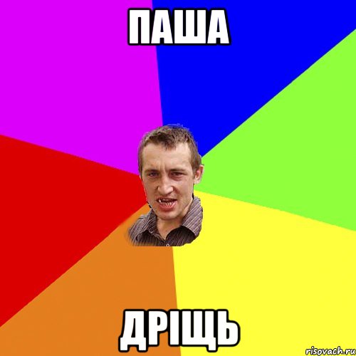 паша дріщь, Мем Чоткий паца