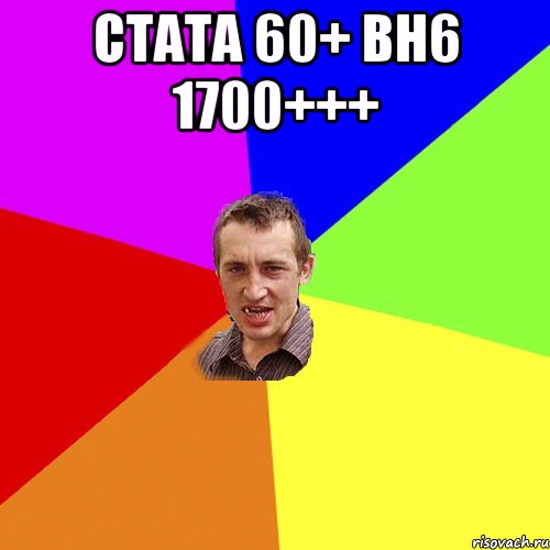 Стата 60+ Вн6 1700+++ , Мем Чоткий паца