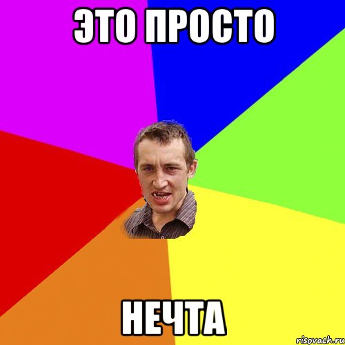 Это ПРОсто нечта, Мем Чоткий паца