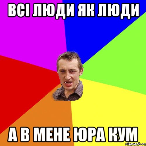 всі люди як люди а в мене Юра кум, Мем Чоткий паца