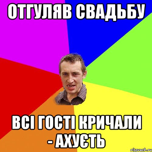 Отгуляв свадьбу всі гості кричали - АХУЄТЬ, Мем Чоткий паца