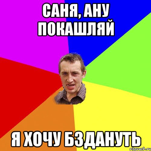 Саня, ану покашляй я хочу бздануть, Мем Чоткий паца