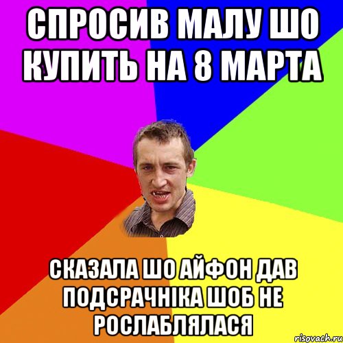 СПРОСИВ МАЛУ ШО КУПИТЬ НА 8 МАРТА СКАЗАЛА ШО АЙФОН ДАВ ПОДСРАЧНІКА ШОБ НЕ РОСЛАБЛЯЛАСЯ, Мем Чоткий паца