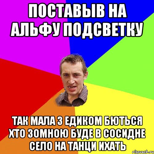 Поставыв на альфу подсветку Так мала з едиком бються хто зомною буде в сосидне село на танци ихать, Мем Чоткий паца