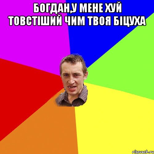 Богдан,у мене хуй товстіший чим твоя біцуха , Мем Чоткий паца
