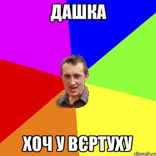 дашка хоч у вєртуху, Мем Чоткий паца