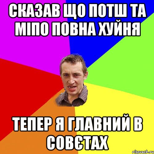 Сказав що потш та міпо повна хуйня Тепер я главний в совєтах, Мем Чоткий паца