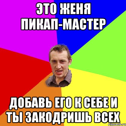 это женя пикап-мастер добавь его к себе и ты закодришь всех, Мем Чоткий паца