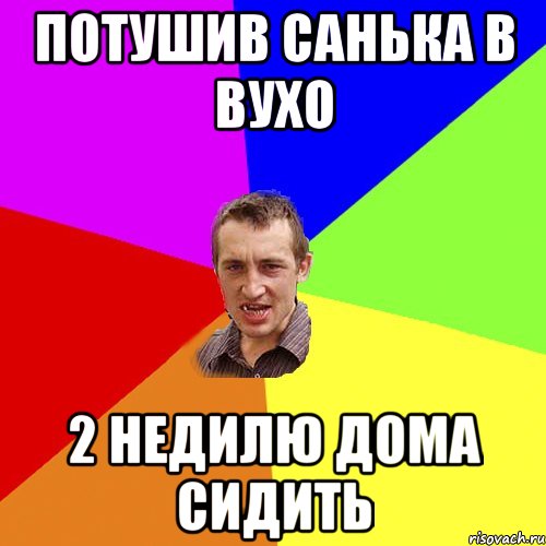 потушив Санька в вухо 2 недилю дома сидить, Мем Чоткий паца