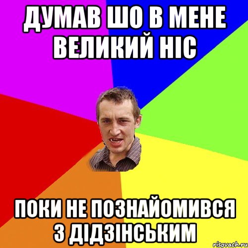 думав шо в мене великий ніс поки не познайомився з Дідзінським, Мем Чоткий паца