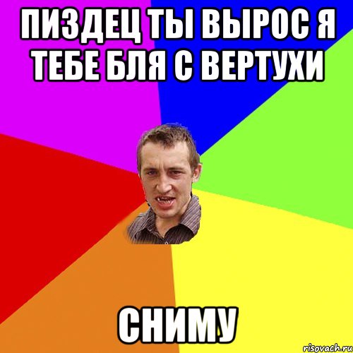 пиздец ты вырос я тебе бля с вертухи сниму, Мем Чоткий паца