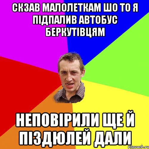 СКЗАВ МАЛОЛЕТКАМ ШО ТО Я ПІДПАЛИВ АВТОБУС БЕРКУТІВЦЯМ НЕПОВІРИЛИ ЩЕ Й ПІЗДЮЛЕЙ ДАЛИ, Мем Чоткий паца