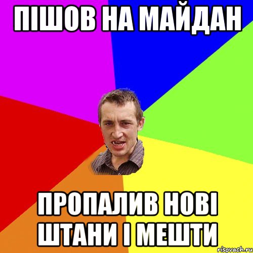 ПІШОВ НА МАЙДАН Пропалив Нові штани і мешти, Мем Чоткий паца