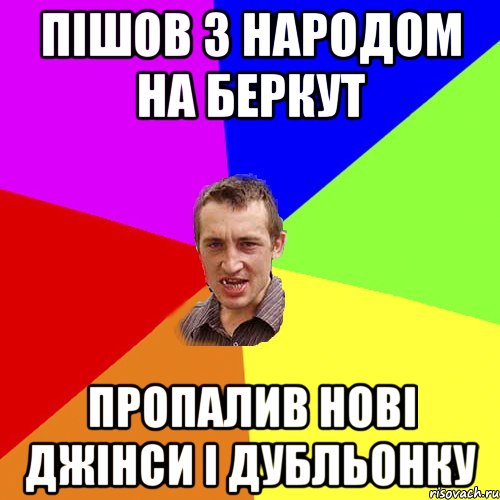 ПІШОВ з народом на беркут Пропалив Нові джінси і дубльонку, Мем Чоткий паца