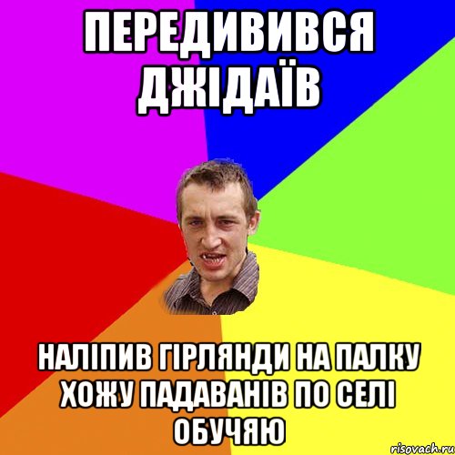 Передивився Джідаїв наліпив гірлянди на палку хожу падаванів по селі обучяю, Мем Чоткий паца