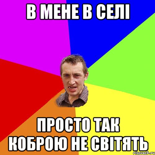 В мене в селі просто так коброю не світять, Мем Чоткий паца