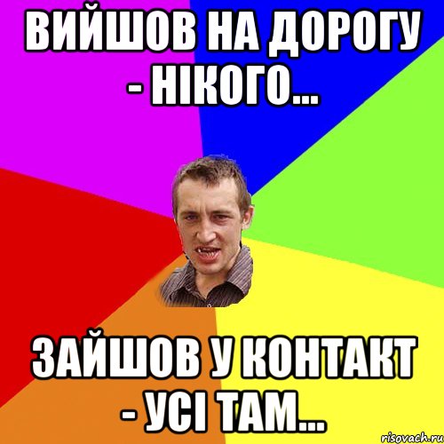 вийшов на дорогу - нікого... зайшов у контакт - усі там..., Мем Чоткий паца