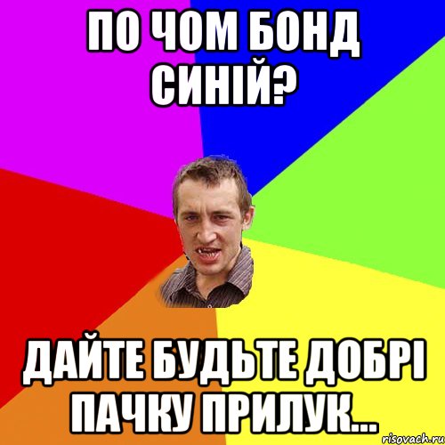 ПО ЧОМ бонд синій? дайте будьте добрі пачку прилук..., Мем Чоткий паца