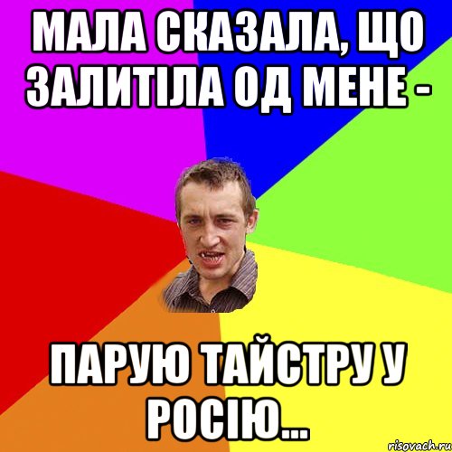 мала сказала, що залитіла од мене - парую тайстру у росію..., Мем Чоткий паца