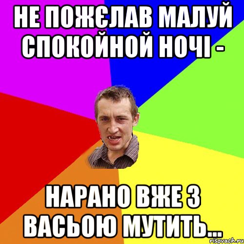 не пожєлав малуй спокойной ночі - нарано вже з васьою мутить..., Мем Чоткий паца