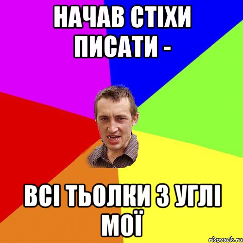 начав стіхи писати - всі тьолки з Углі мої, Мем Чоткий паца