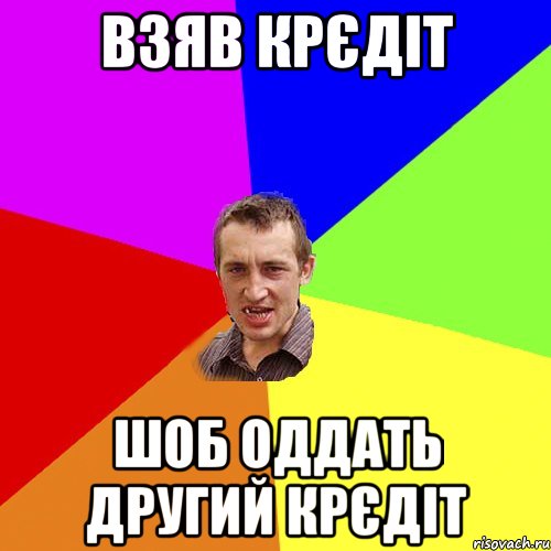 Взяв крєдіт шоб оддать другий крєдіт, Мем Чоткий паца