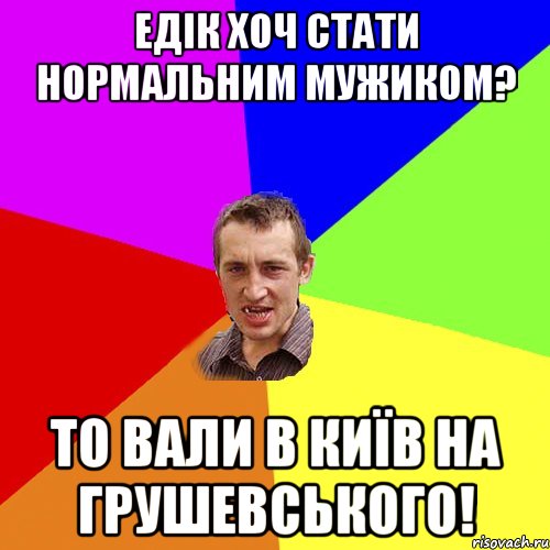 едік хоч стати нормальним мужиком? то вали в київ на грушевського!, Мем Чоткий паца