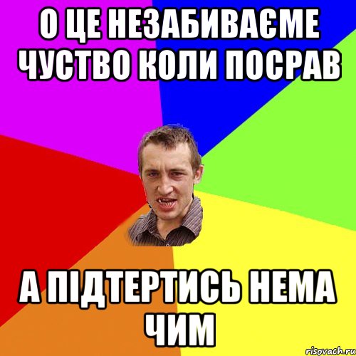 о це незабиваєме чуство коли посрав а підтертись нема чим, Мем Чоткий паца