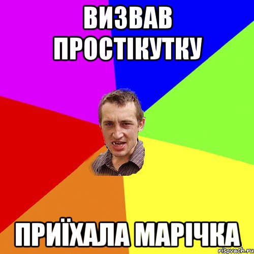 Визвав Простікутку Приїхала Марічка, Мем Чоткий паца