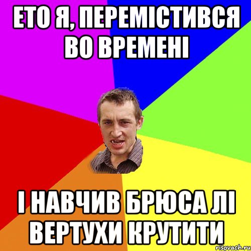 Ето я, перемістився во времені І навчив Брюса лі вертухи крутити, Мем Чоткий паца