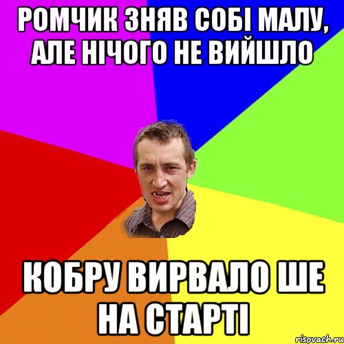 ромчик зняв собі малу, але нічого не вийшло кобру вирвало ше на старті, Мем Чоткий паца