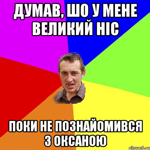 думав, шо у мене великий ніс поки не познайомився з оксаною, Мем Чоткий паца