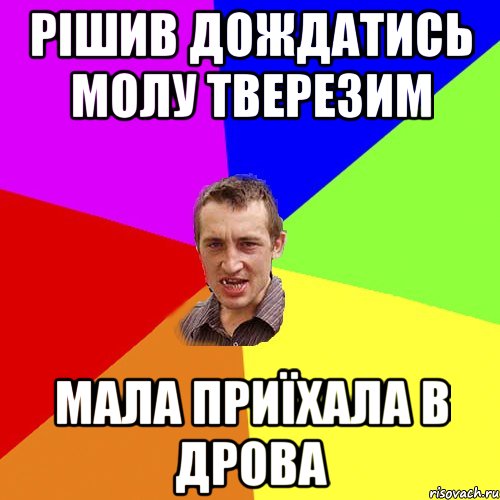 Рішив дождатись молу тверезим мала приїхала в дрова, Мем Чоткий паца