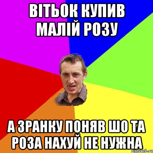 вітьок купив малій розу а зранку поняв шо та роза нахуй не нужна, Мем Чоткий паца