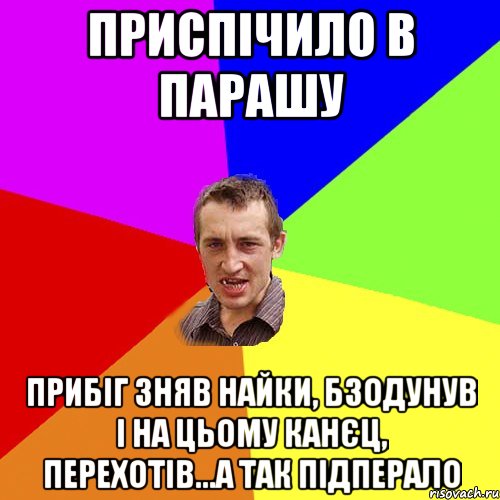 приспічило в парашу прибіг зняв найки, бзодунув і на цьому канєц, перехотів...а так підперало, Мем Чоткий паца