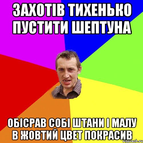 захотів тихенько пустити шептуна обісрав собі штани і малу в жовтий цвет покрасив, Мем Чоткий паца