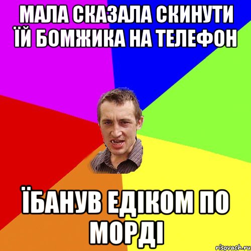 мала сказала скинути їй бомжика на телефон їбанув едіком по морді, Мем Чоткий паца