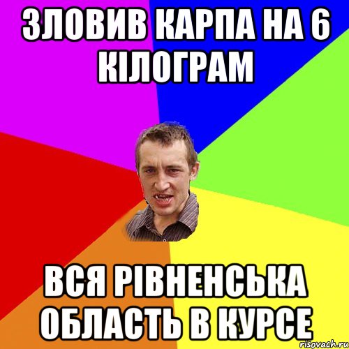 зловив карпа на 6 кілограм вся рівненська область в курсе, Мем Чоткий паца