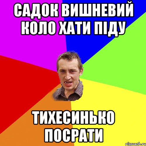 садок вишневий коло хати піду тихесинько посрати, Мем Чоткий паца