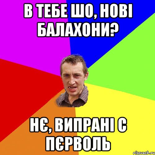 В тебе шо, нові балахони? Нє, випрані с пєрволь, Мем Чоткий паца