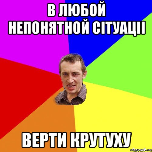 в любой непонятной сітуаціі верти крутуху, Мем Чоткий паца