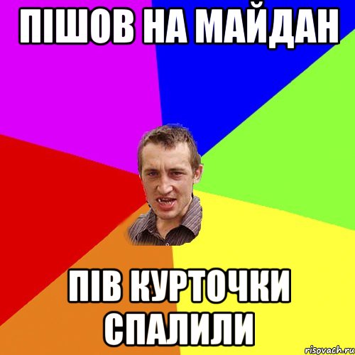 пішов на майдан пів курточки спалили, Мем Чоткий паца