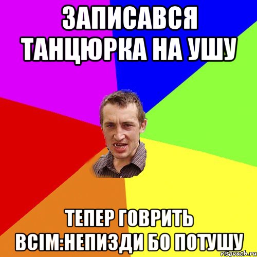 Записався Танцюрка на Ушу Тепер Говрить всім:непизди бо потушу, Мем Чоткий паца