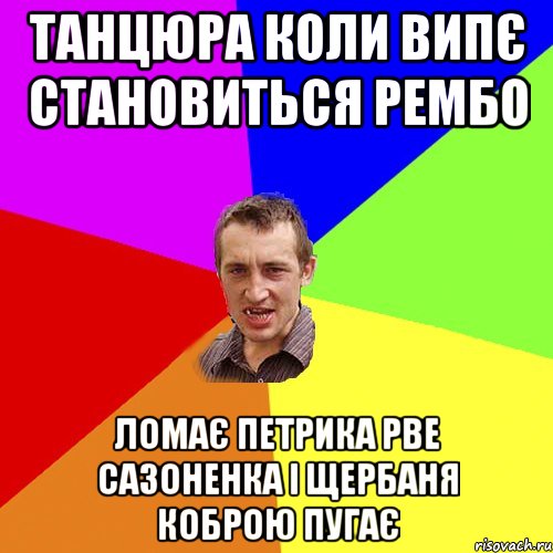 Танцюра коли випє становиться рембо ломає петрика рве сазоненка і щербаня коброю пугає, Мем Чоткий паца