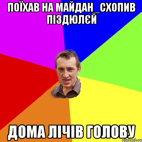 ПОЇХАВ НА МАЙДАН_СХОПИВ ПІЗДЮЛЄЙ ДОМА ЛІЧІВ ГОЛОВУ, Мем Чоткий паца