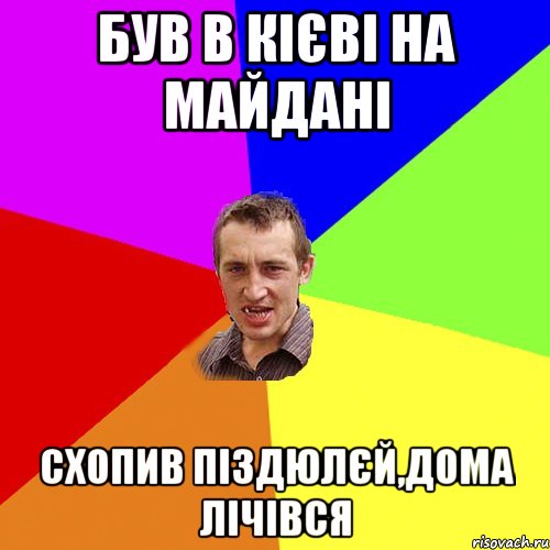 БУВ В КІЄВІ НА МАЙДАНІ СХОПИВ ПІЗДЮЛЄЙ,ДОМА ЛІЧІВСЯ, Мем Чоткий паца