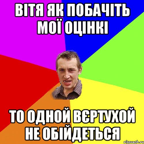 вітя як побачіть мої оцінкі то одной вєртухой не обійдеться, Мем Чоткий паца