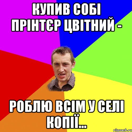 купив собі прінтєр цвітний - роблю всім у селі копії..., Мем Чоткий паца