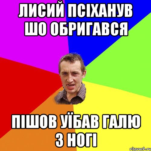 лисий псіханув шо обригався пішов уїбав галю з ногі, Мем Чоткий паца